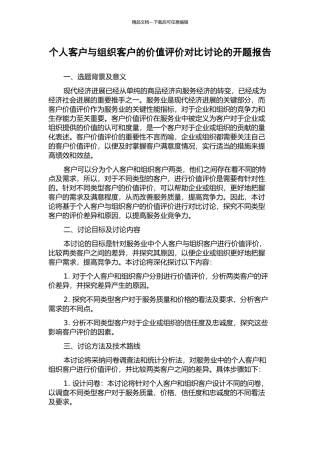 个人客户与组织客户的价值评价对比研究的开题报告