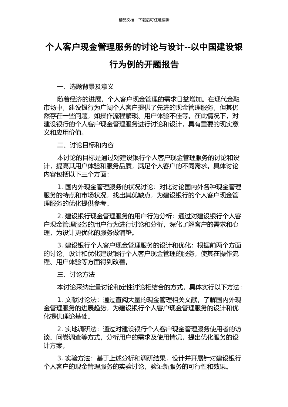 个人客户现金管理服务的研究与设计--以中国建设银行为例的开题报告_第1页