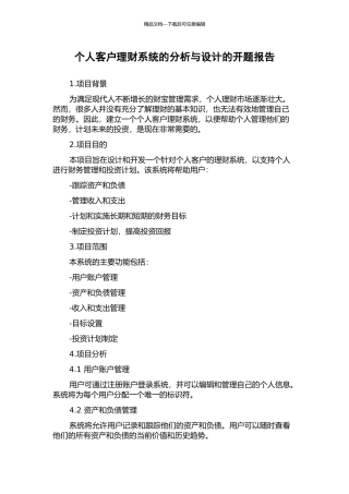 个人客户理财系统的分析与设计的开题报告