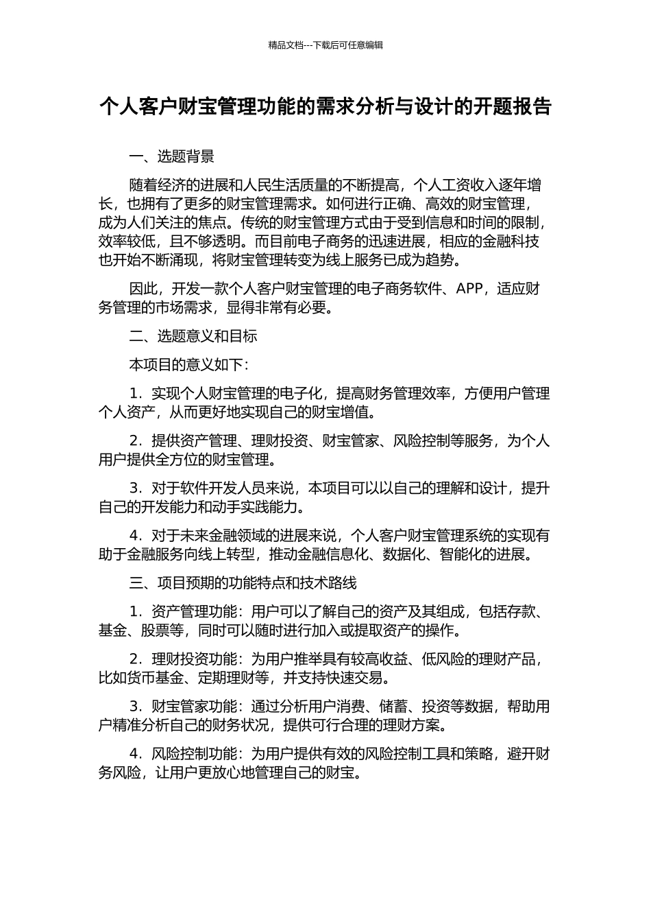 个人客户财富管理功能的需求分析与设计的开题报告_第1页