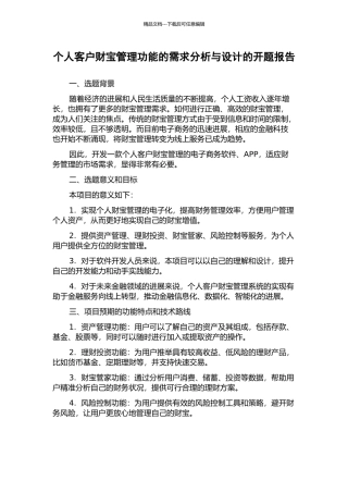 个人客户财富管理功能的需求分析与设计的开题报告