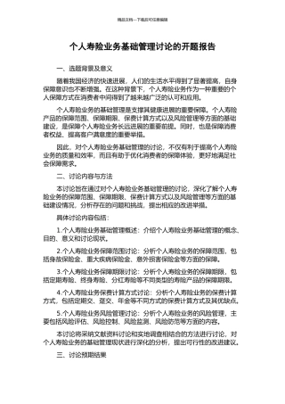 个人寿险业务基础管理研究的开题报告