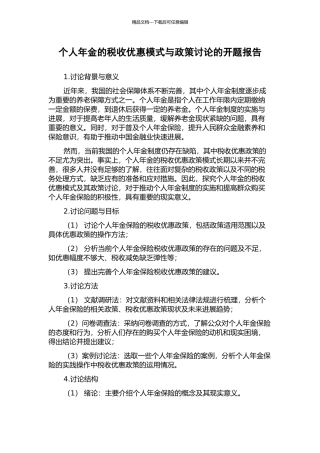 个人年金的税收优惠模式与政策研究的开题报告