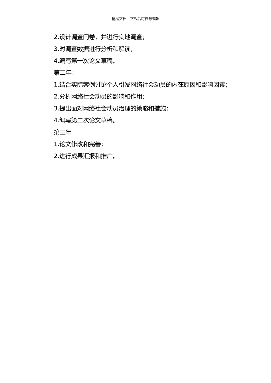 个人引发网络社会动员过程研究的开题报告_第2页