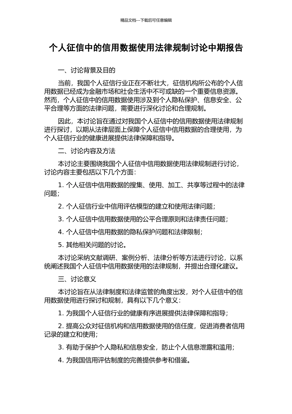 个人征信中的信用数据使用法律规制研究中期报告_第1页