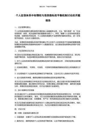 个人征信体系中知情权与信息隐私权平衡机制研究的开题报告