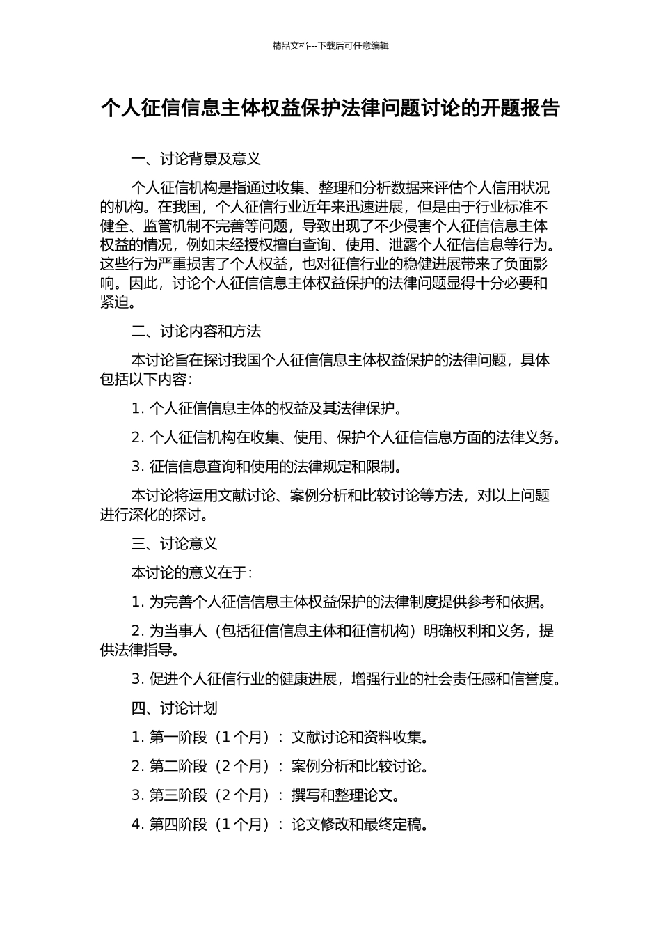 个人征信信息主体权益保护法律问题研究的开题报告_第1页