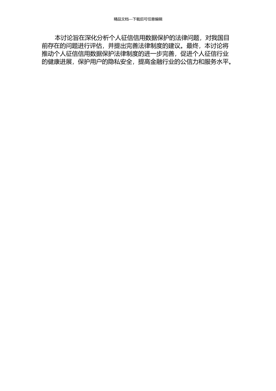 个人征信信用数据保护法律问题研究的开题报告_第2页