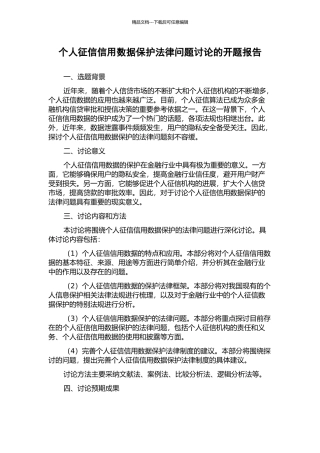 个人征信信用数据保护法律问题研究的开题报告