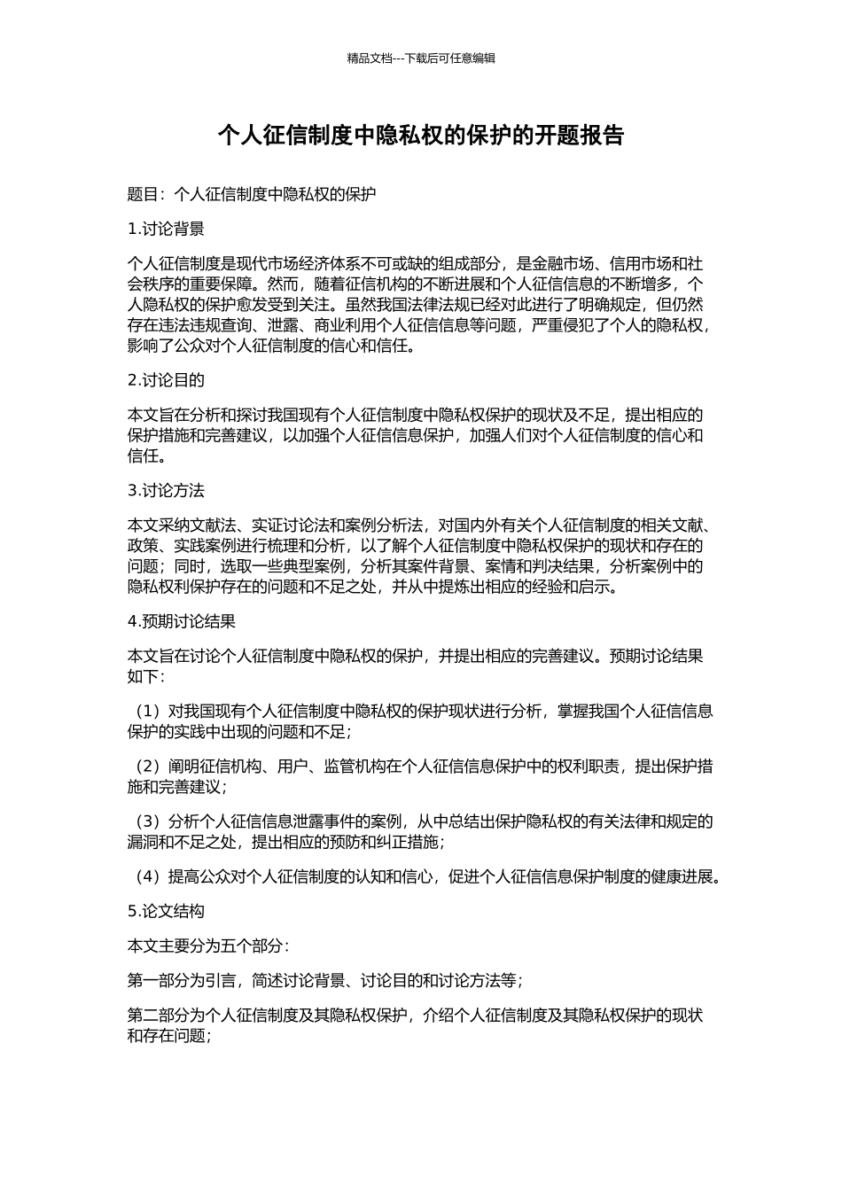 个人征信制度中隐私权的保护的开题报告_第1页