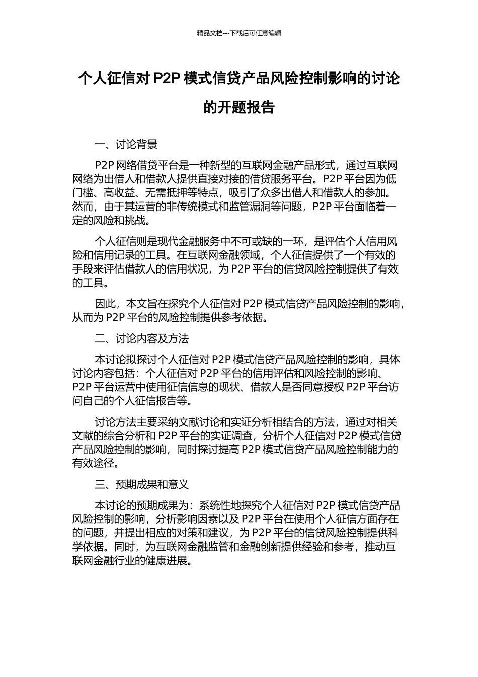 个人征信对P2P模式信贷产品风险控制影响的研究的开题报告_第1页