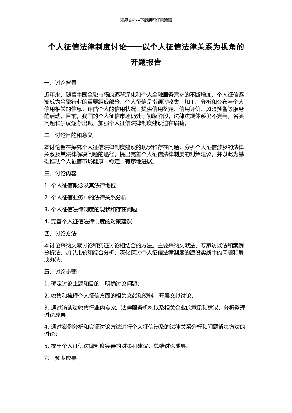 个人征信法律制度研究——以个人征信法律关系为视角的开题报告_第1页
