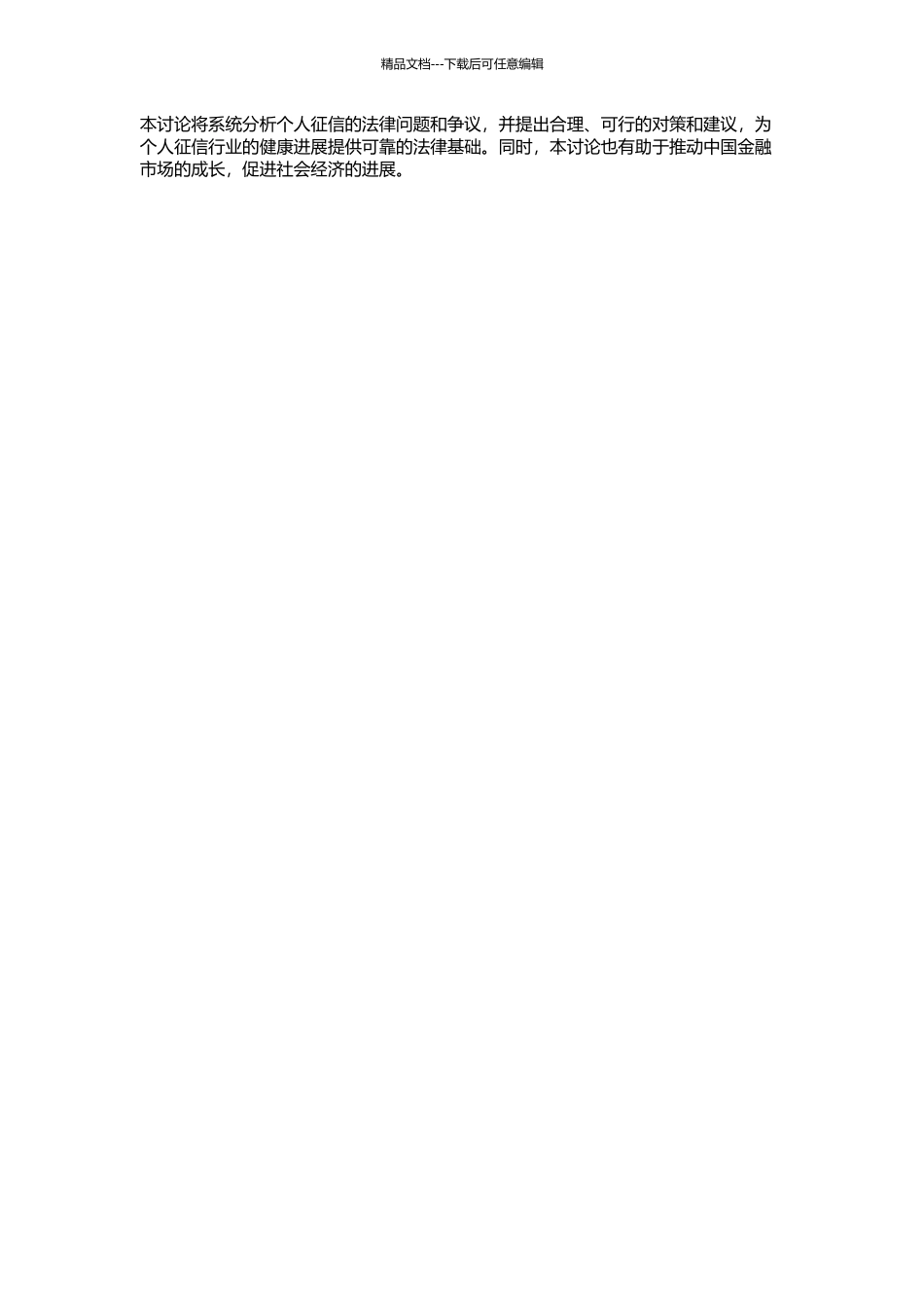 个人征信法律制度研究——以个人征信法律关系为视角的开题报告_第2页