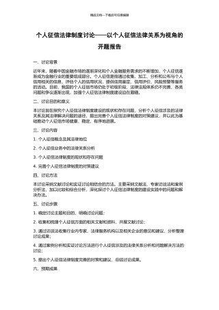 个人征信法律制度研究——以个人征信法律关系为视角的开题报告