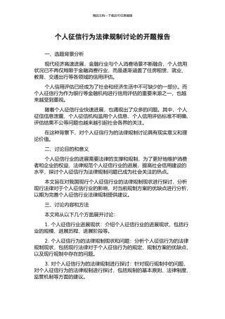 个人征信行为法律规制研究的开题报告