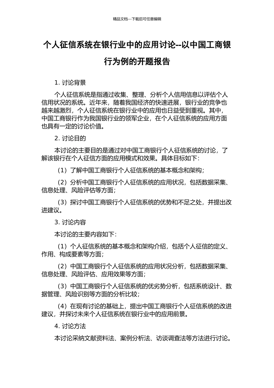个人征信系统在银行业中的应用研究--以中国工商银行为例的开题报告_第1页