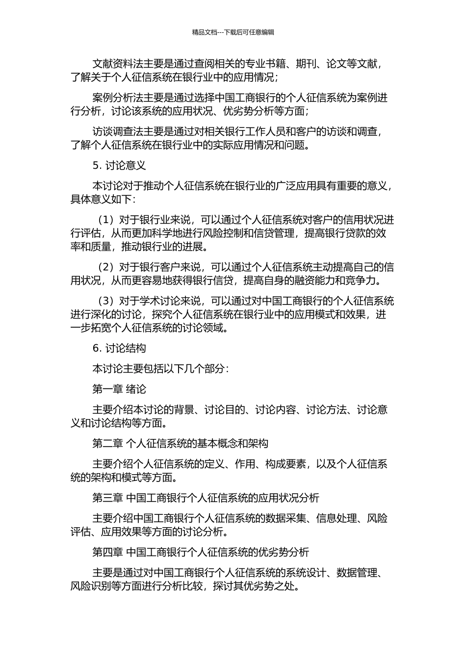 个人征信系统在银行业中的应用研究--以中国工商银行为例的开题报告_第2页