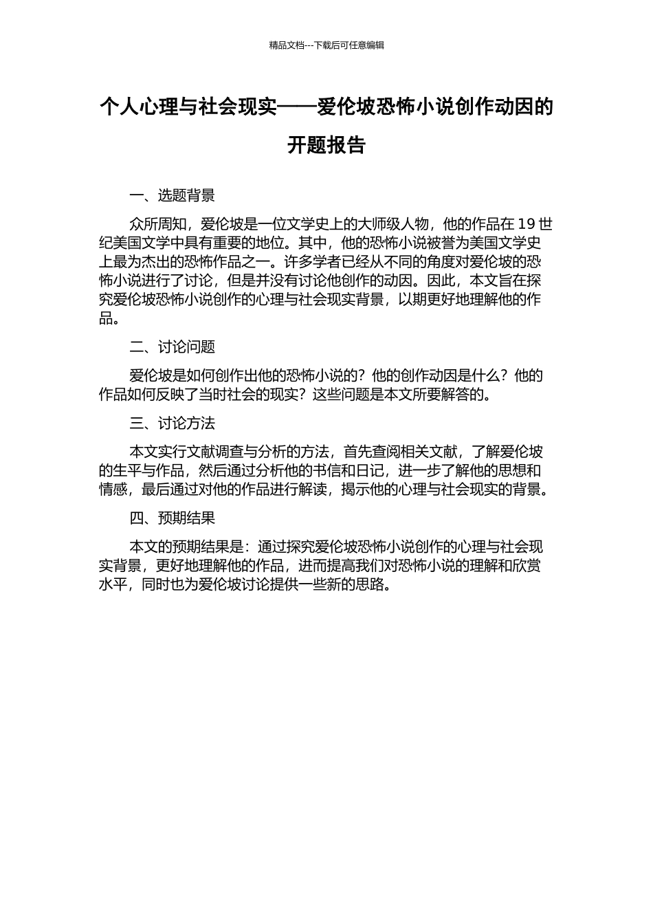 个人心理与社会现实——爱伦坡恐怖小说创作动因的开题报告_第1页