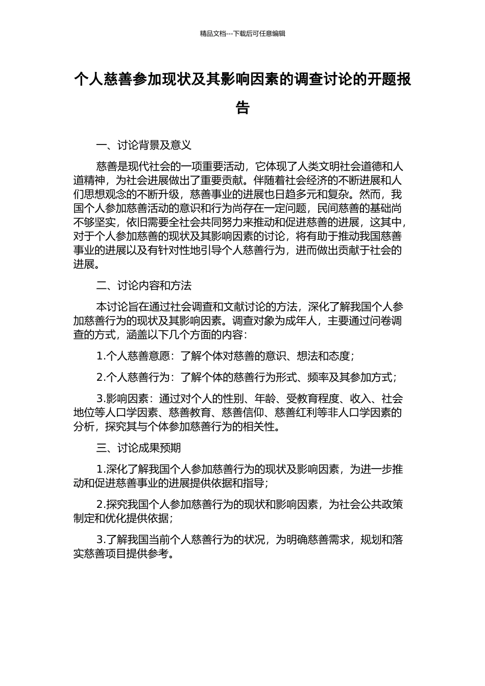 个人慈善参与现状及其影响因素的调查研究的开题报告_第1页