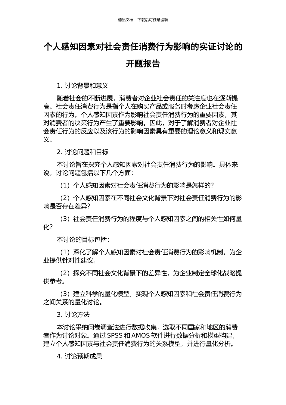 个人感知因素对社会责任消费行为影响的实证研究的开题报告_第1页