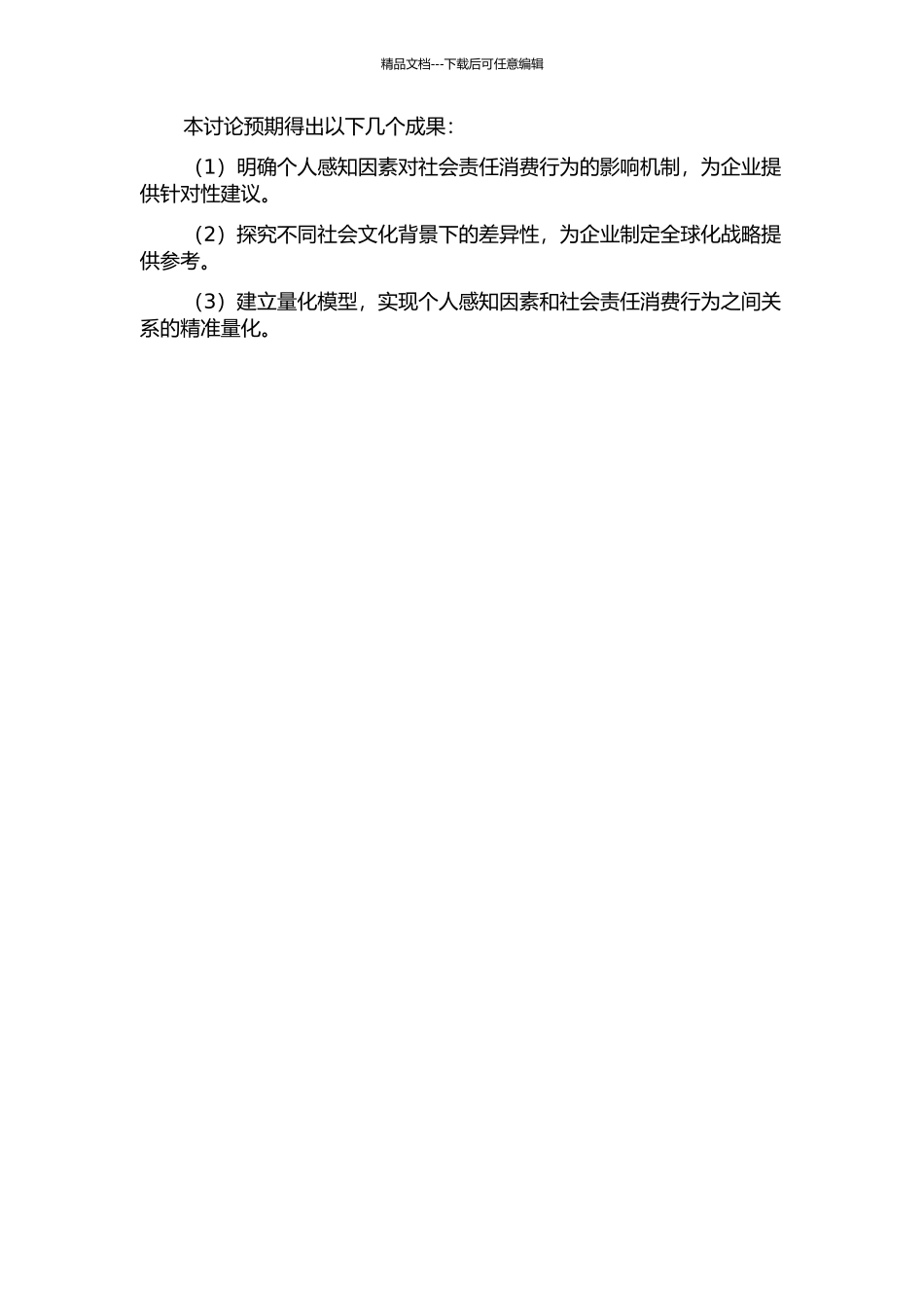 个人感知因素对社会责任消费行为影响的实证研究的开题报告_第2页