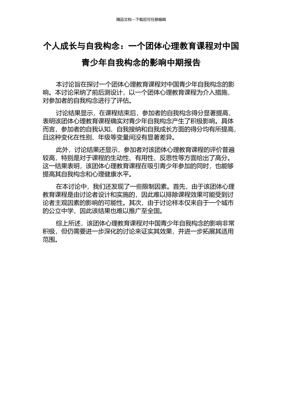 个人成长与自我构念：一个团体心理教育课程对中国青少年自我构念的影响中期报告_第1页