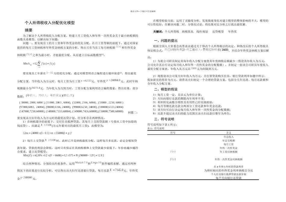 个人所得税优化分配模型数学建模_第2页