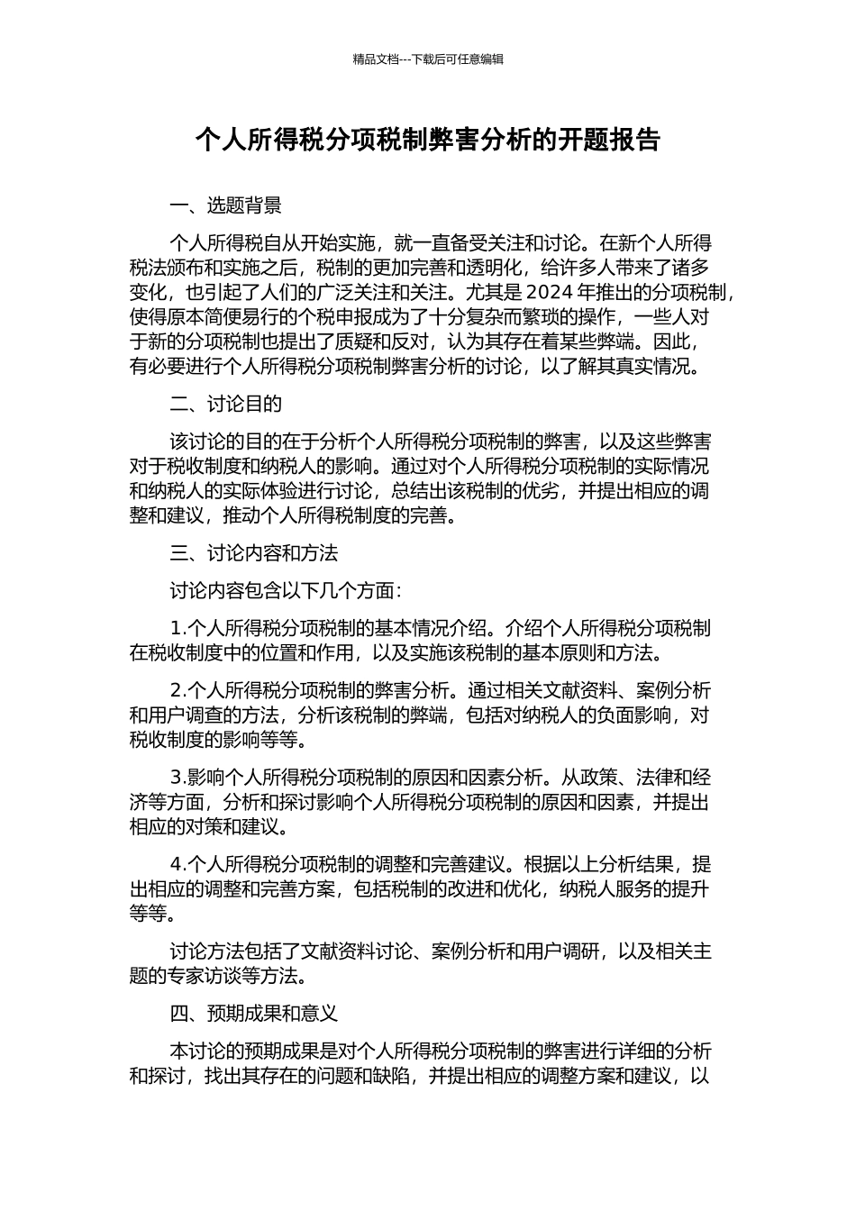 个人所得税分项税制弊害分析的开题报告_第1页