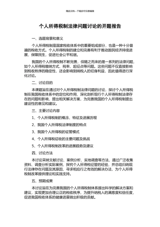 个人所得税制法律问题研究的开题报告