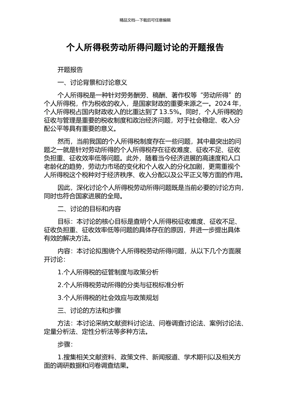个人所得税劳动所得问题研究的开题报告_第1页