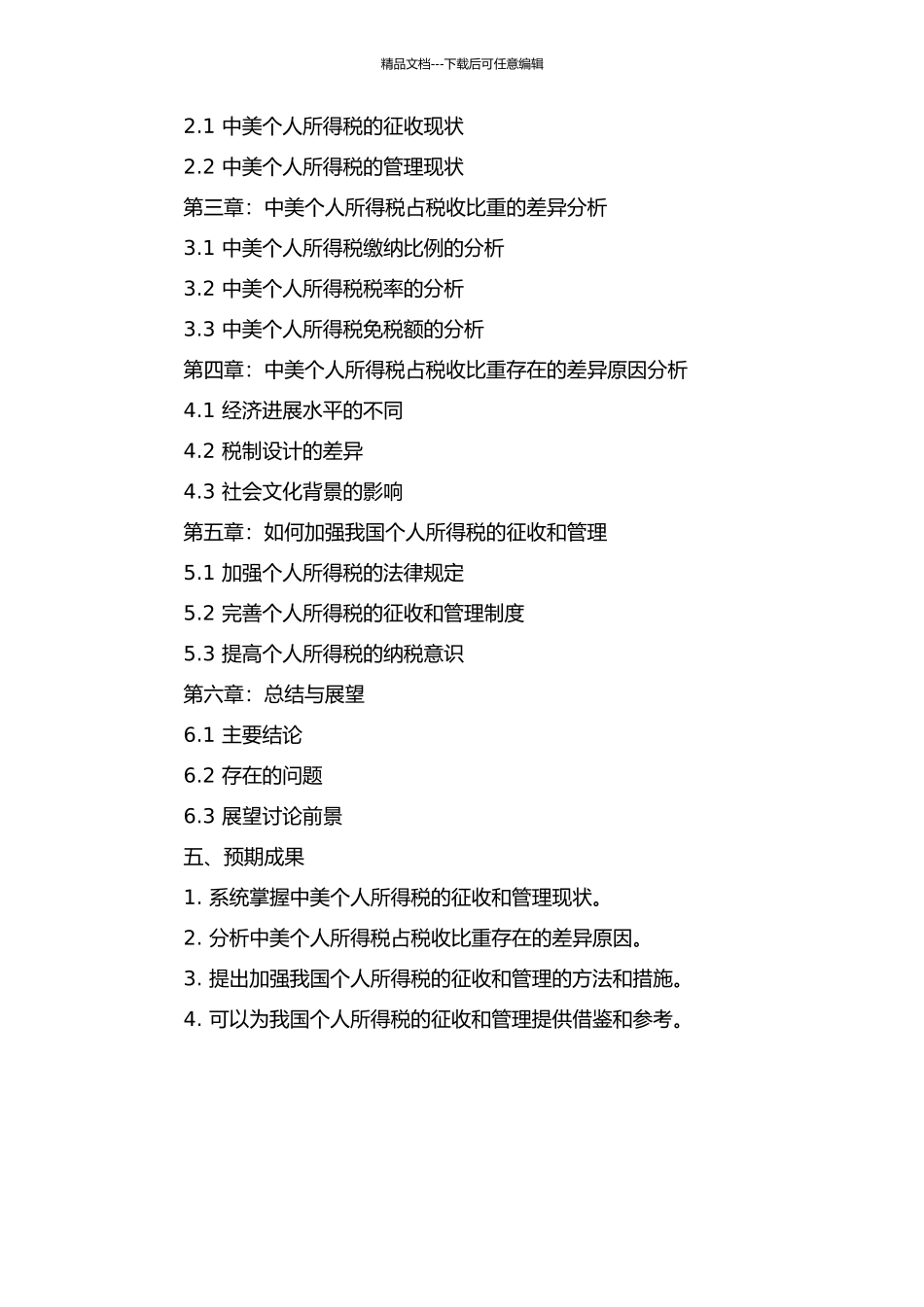 个人所得税占中美税收比重差异的行政学分析的开题报告_第2页
