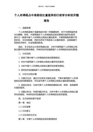 个人所得税占中美税收比重差异的行政学分析的开题报告