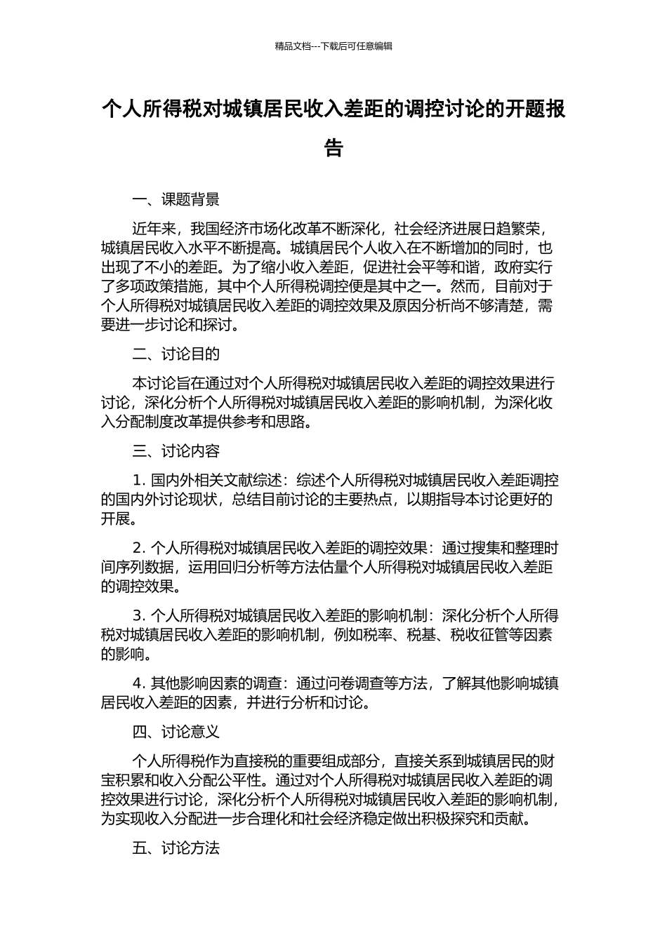 个人所得税对城镇居民收入差距的调控研究的开题报告_第1页