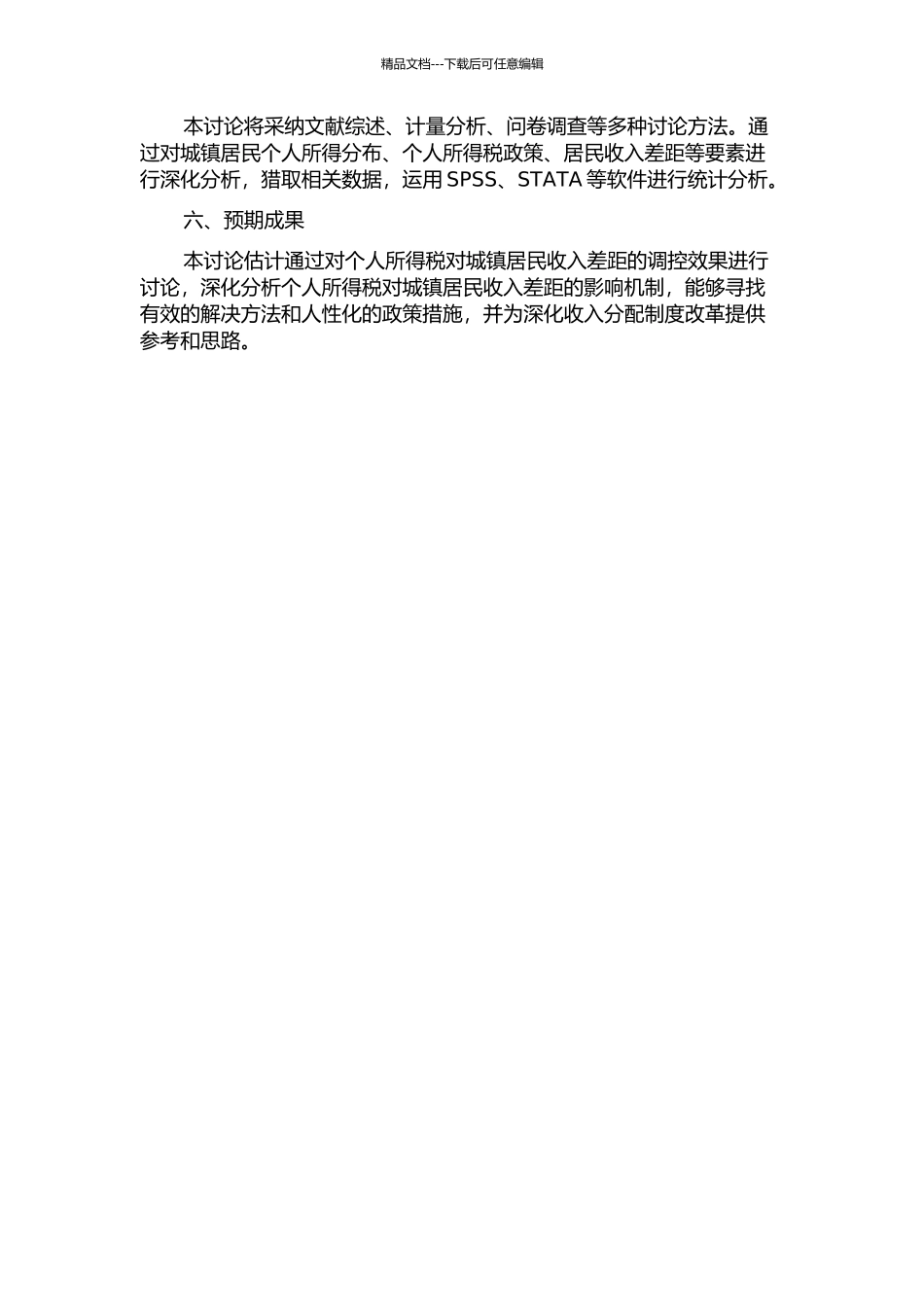 个人所得税对城镇居民收入差距的调控研究的开题报告_第2页