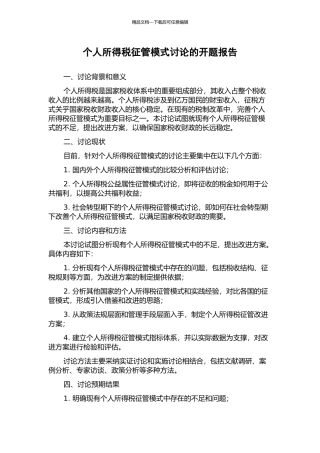 个人所得税征管模式研究的开题报告
