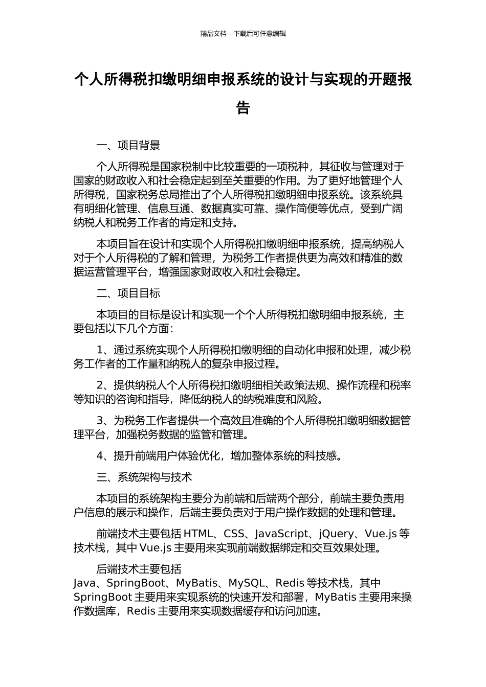 个人所得税扣缴明细申报系统的设计与实现的开题报告_第1页
