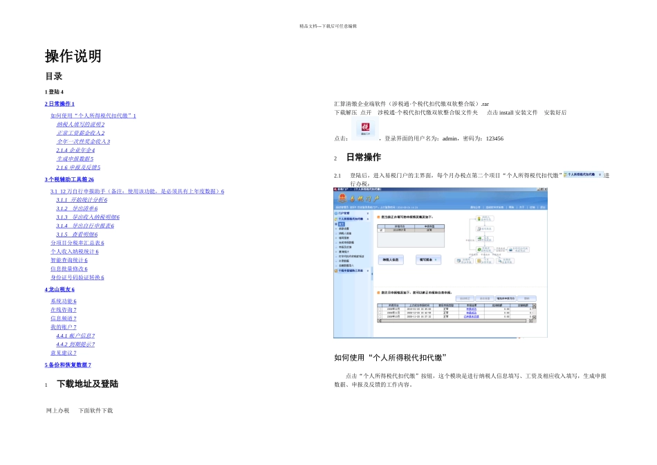 个人所得税操作说明_第1页