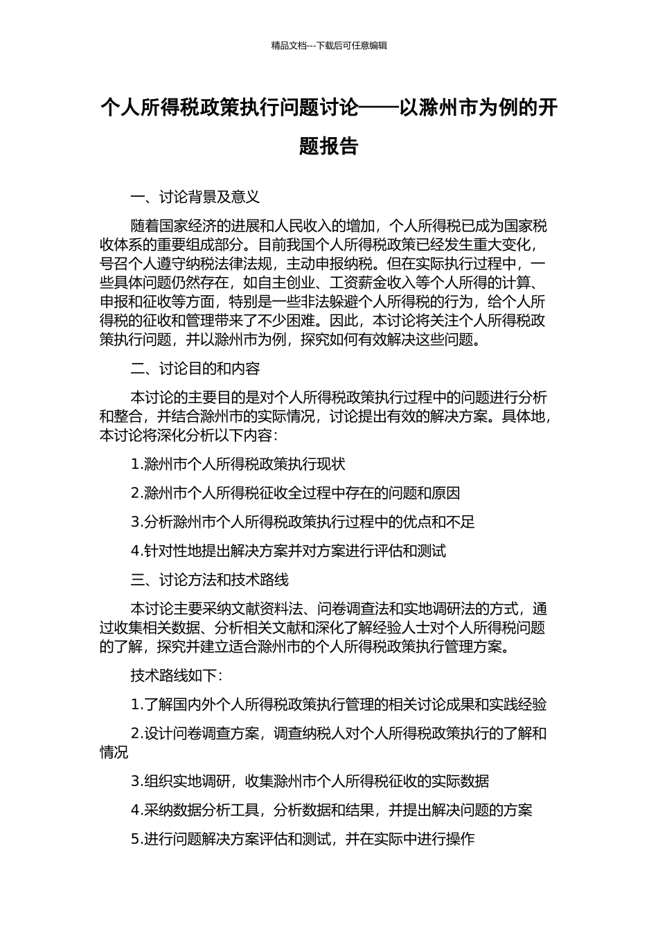 个人所得税政策执行问题研究——以滁州市为例的开题报告_第1页