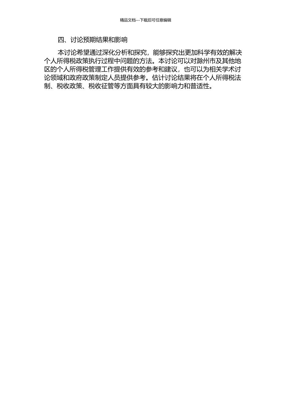 个人所得税政策执行问题研究——以滁州市为例的开题报告_第2页