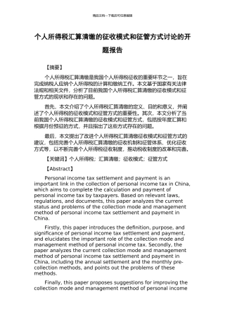 个人所得税汇算清缴的征收模式和征管方式研究的开题报告