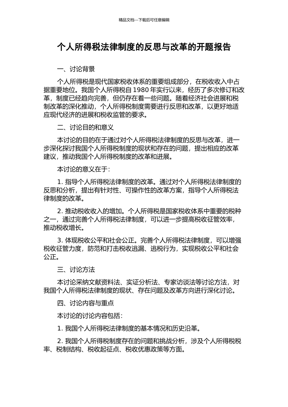 个人所得税法律制度的反思与改革的开题报告_第1页