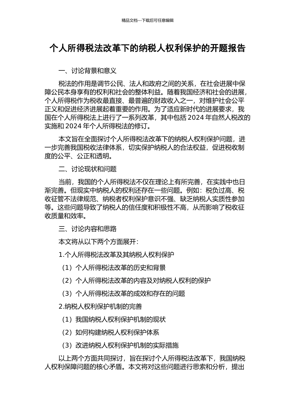 个人所得税法改革下的纳税人权利保护的开题报告_第1页