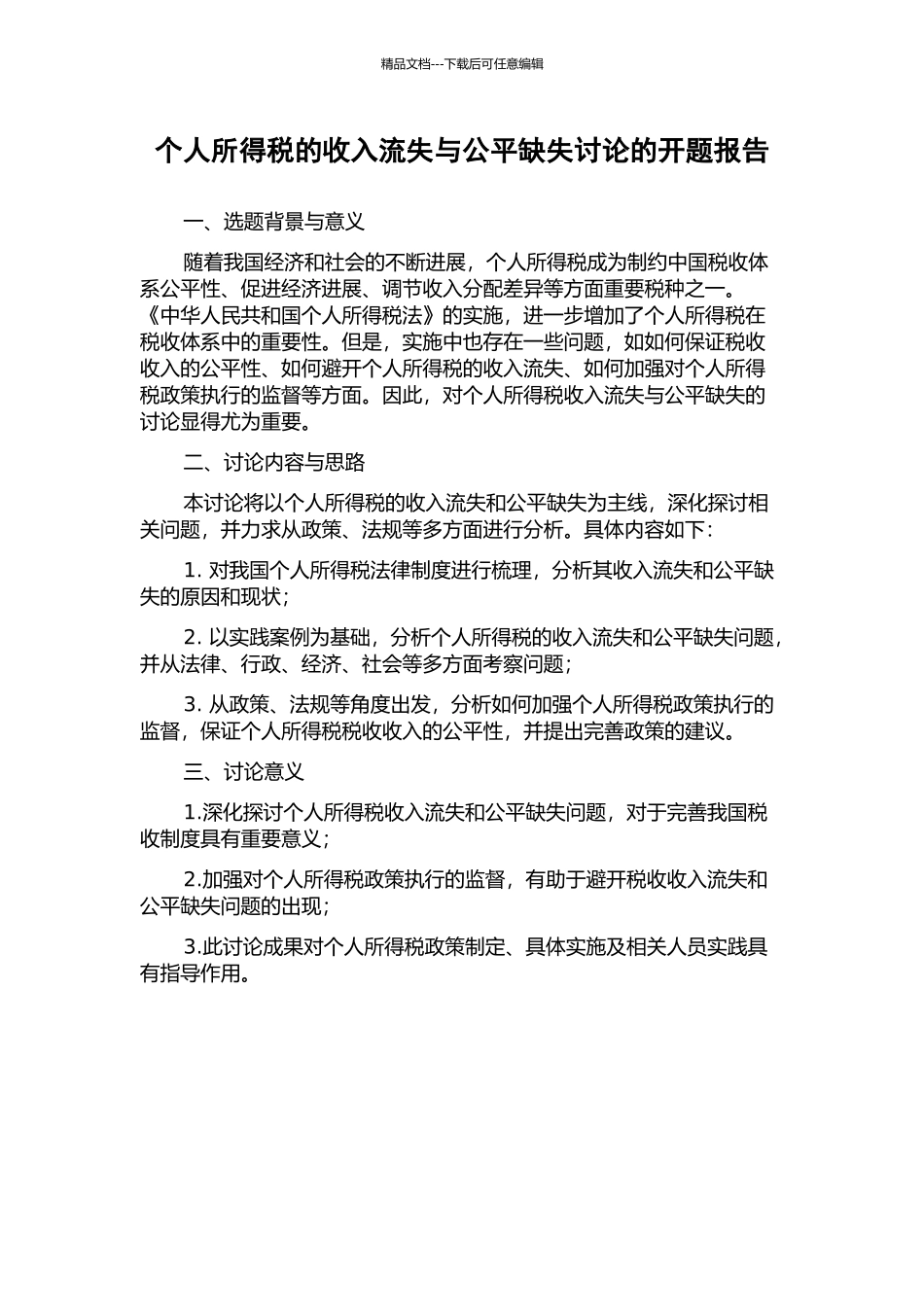 个人所得税的收入流失与公平缺失研究的开题报告_第1页