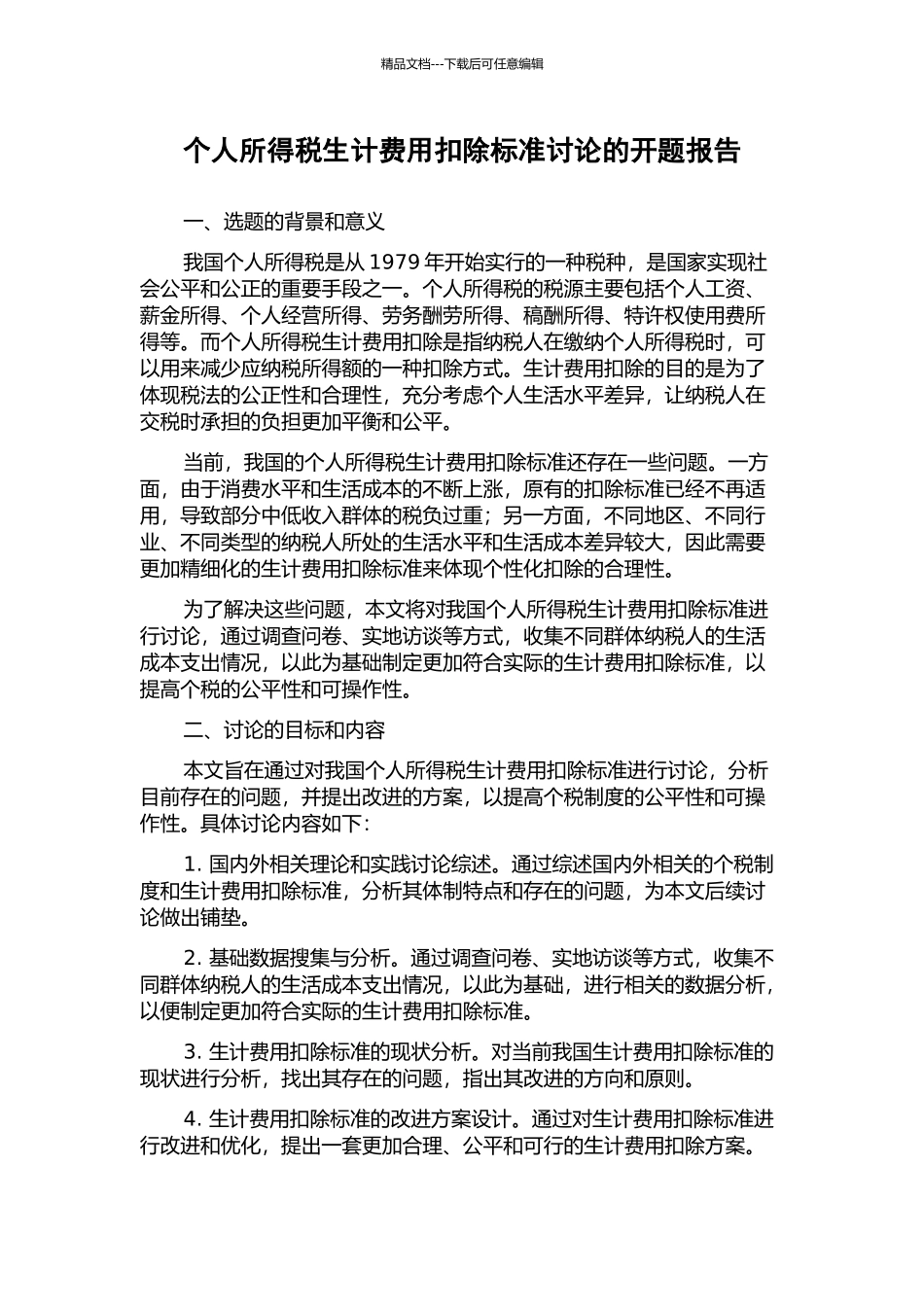 个人所得税生计费用扣除标准研究的开题报告_第1页