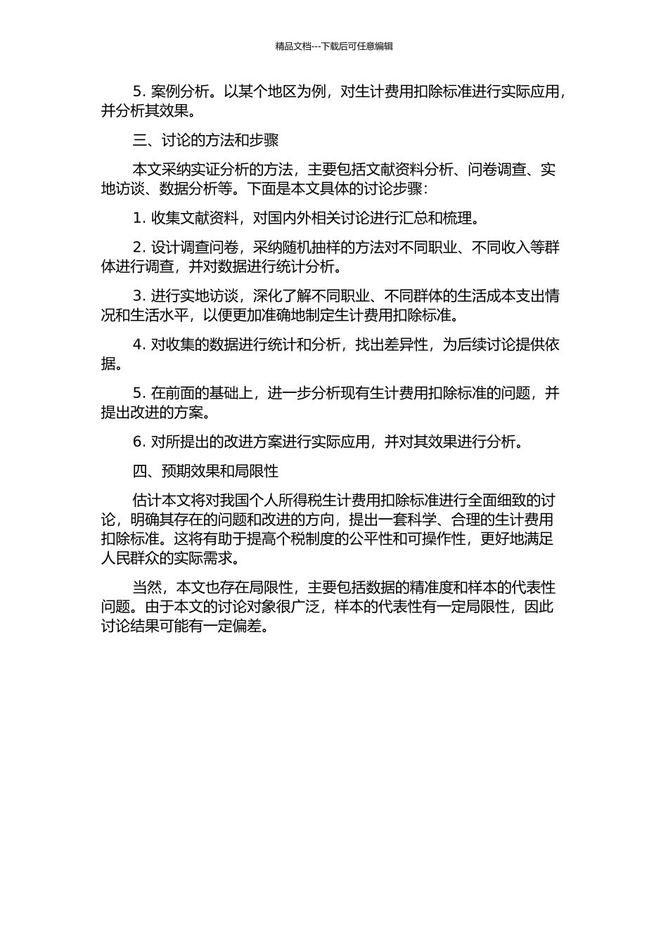 个人所得税生计费用扣除标准研究的开题报告_第2页