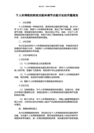 个人所得税的财政功能和调节功能研究的开题报告