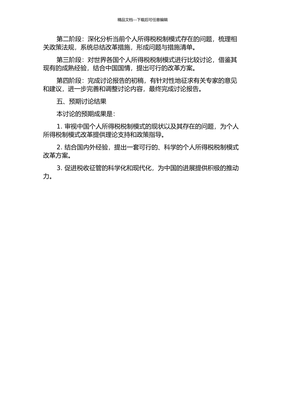 个人所得税税制模式改革研究的开题报告_第2页