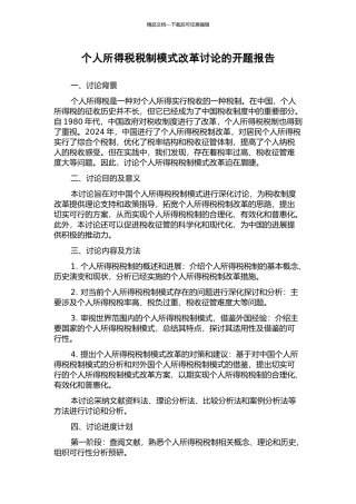 个人所得税税制模式改革研究的开题报告