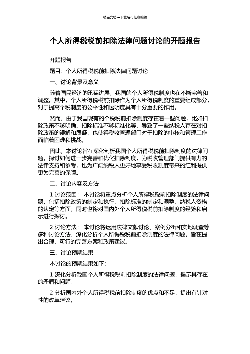个人所得税税前扣除法律问题研究的开题报告_第1页