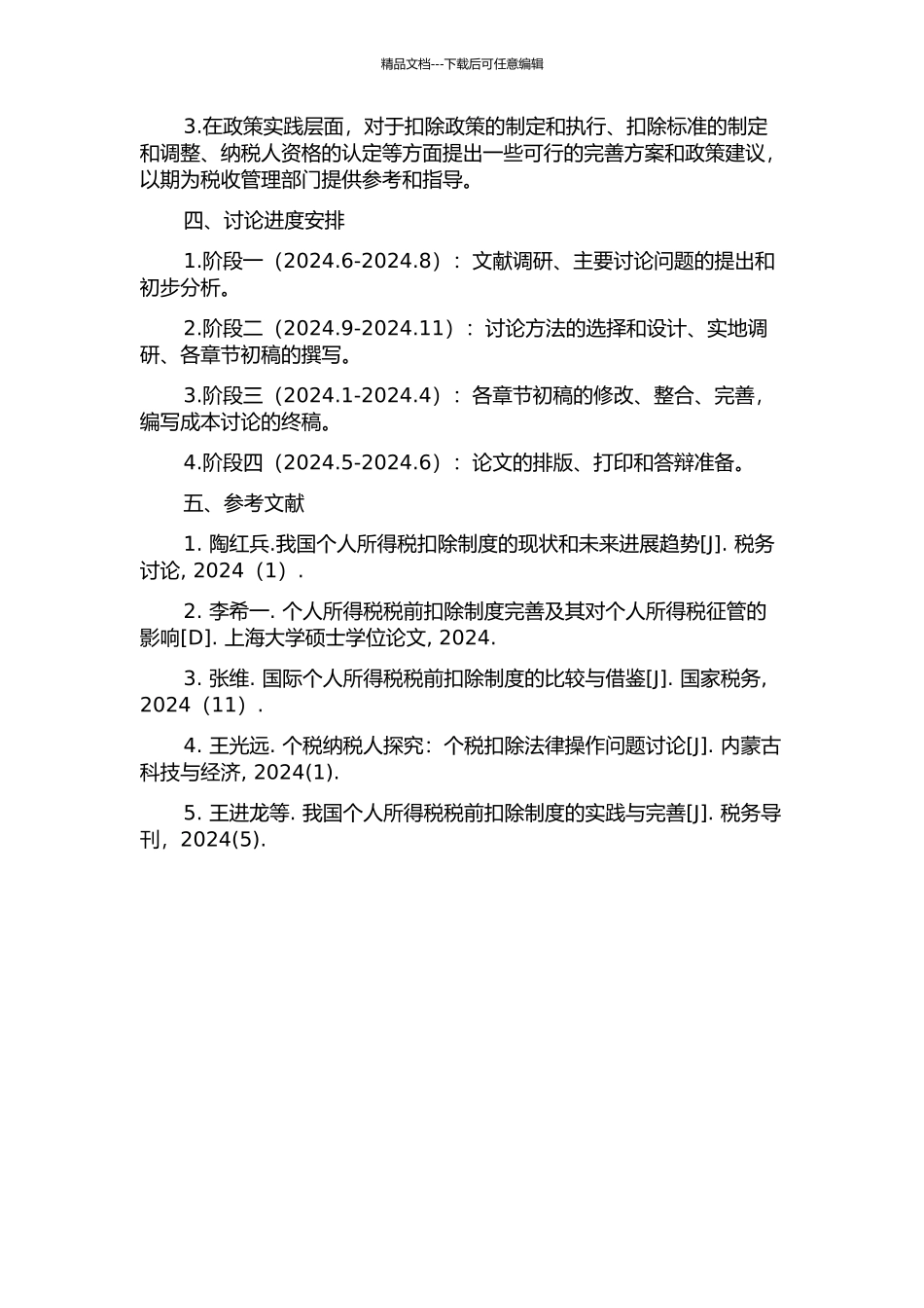 个人所得税税前扣除法律问题研究的开题报告_第2页